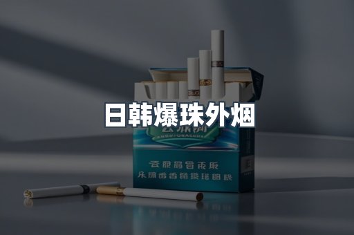 免税香烟