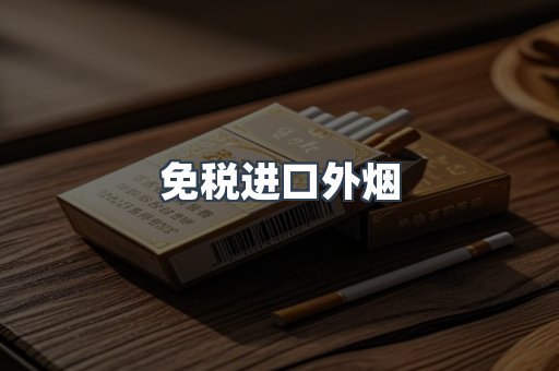 进口香烟